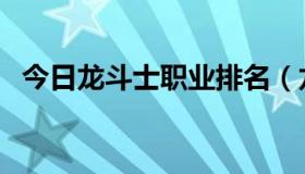 今日龙斗士职业排名（龙斗士哪个职业好）