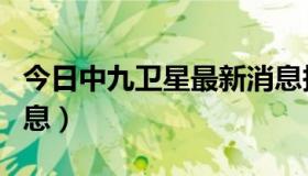 今日中九卫星最新消息报道（中九卫星最新消息）