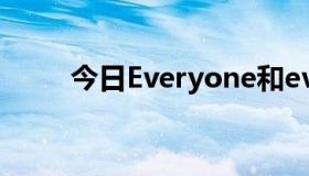 今日Everyone和everyone的区别