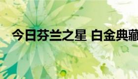 今日芬兰之星 白金典藏这枪打生化可以吗