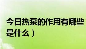 今日热泵的作用有哪些（高温热泵主要的用途是什么）