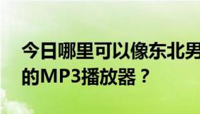 今日哪里可以像东北男生一样下载大量30分的MP3播放器？