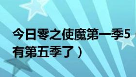 今日零之使魔第一季5（零之使魔到底还有没有第五季了）