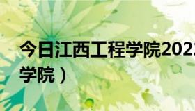 今日江西工程学院2022年不招生（江西工程学院）