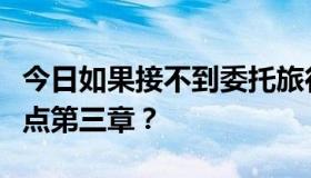 今日如果接不到委托旅行的任务，如何获得秦点第三章？