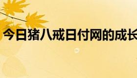 今日猪八戒日付网的成长价值是如何升级的？