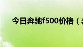 今日奔驰f500价格（奔驰f400多少钱）