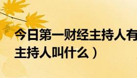 今日第一财经主持人有哪些（第一财经 这个主持人叫什么）