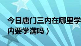 今日唐门三内在哪里学（九阴唐门4内出了三内要学满吗）