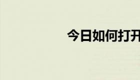 今日如何打开QQ音素