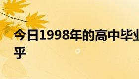 今日1998年的高中毕业证可以查询真伪吗知乎