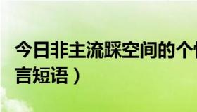 今日非主流踩空间的个性留言（个性踩空间留言短语）