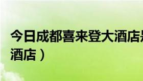 今日成都喜来登大酒店是几星（成都喜来登大酒店）