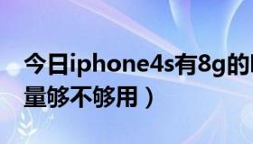 今日iphone4s有8g的吗（iphone4 8g的容量够不够用）