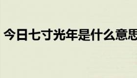 今日七寸光年是什么意思（光年是什么意思）