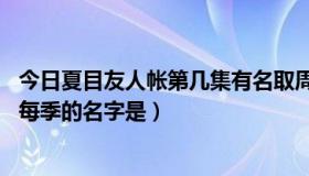 今日夏目友人帐第几集有名取周一（夏目友人帐 一共有几季每季的名字是）