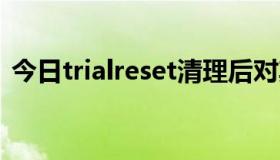 今日trialreset清理后对其他软件有影响吗？