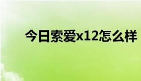 今日索爱x12怎么样（索爱X10好吗）