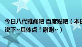 今日八代雅阁吧 百度贴吧（本田八代雅阁怎么样啊优缺点都说下~具体点！谢谢~）