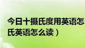 今日十摄氏度用英语怎么读?（10摄氏度的摄氏英语怎么读）