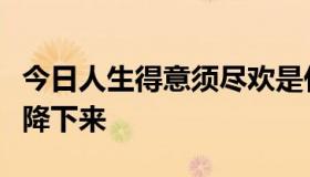 今日人生得意须尽欢是什么意思转氨酶怎么能降下来