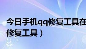 今日手机qq修复工具在哪（去哪里下QQ游戏修复工具）