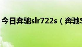 今日奔驰slr722s（奔驰SLR722跑车的由来）