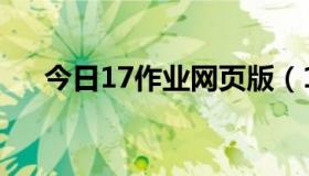 今日17作业网页版（17作业网怎么样）