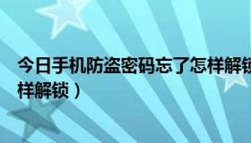 今日手机防盗密码忘了怎样解锁苹果（手机防盗密码忘了怎样解锁）