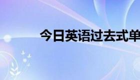 今日英语过去式单词表 全部！！