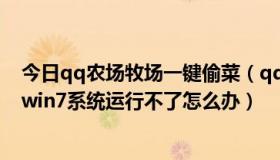 今日qq农场牧场一键偷菜（qq农场牧场餐厅偷匪三合一在win7系统运行不了怎么办）