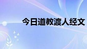 今日道教渡人经文（渡人经全文）