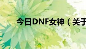 今日DNF女神（关于DNF战争女神）