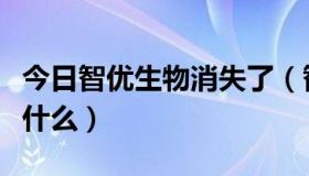 今日智优生物消失了（智优生物的优检一生是什么）