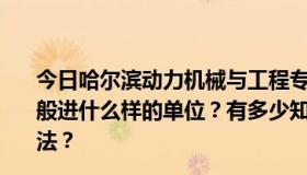 今日哈尔滨动力机械与工程专业研究生毕业后出路如何？一般进什么样的单位？有多少知情的朋友告诉过你你的治疗方法？