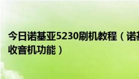 今日诺基亚5230刷机教程（诺基亚6303c刷机后，怎么恢复收音机功能）