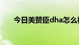 今日美赞臣dha怎么样（美赞臣dha）