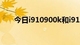 今日i910900k和i910900x对比 区别