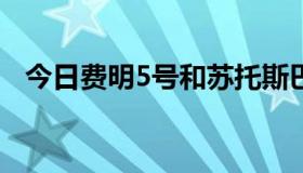 今日费明5号和苏托斯巴达，我该选哪个？