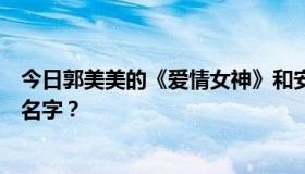 今日郭美美的《爱情女神》和安的《天香》的英文歌叫什么名字？