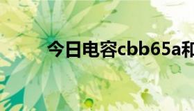 今日电容cbb65a和CBB60的区别