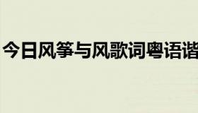 今日风筝与风歌词粤语谐音（风筝与风 歌词）