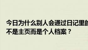 今日为什么别人会通过日记里的链接进入我的空间？为什么不是主页而是个人档案？