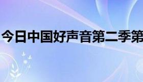 今日中国好声音第二季第三期完整版视频播放