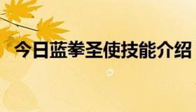 今日蓝拳圣使技能介绍（蓝拳圣使的由来）