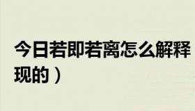 今日若即若离怎么解释（若即若离是怎么样表现的）