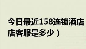 今日最近158连锁酒店（请问安逸158连锁酒店客服是多少）