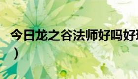 今日龙之谷法师好吗好玩吗（龙之谷法师好吗）