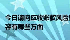 今日请问应收账款风险管理的必要性的具体内容有哪些方面