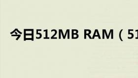 今日512MB RAM（512M RAM的含义）